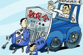 安居融资清欠服务